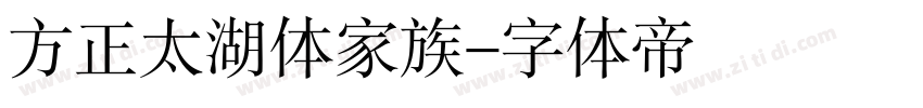 方正太湖体家族字体转换