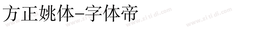 方正姚体字体转换