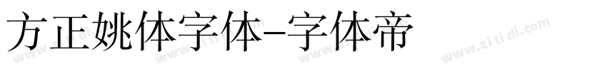 方正姚体字体字体转换