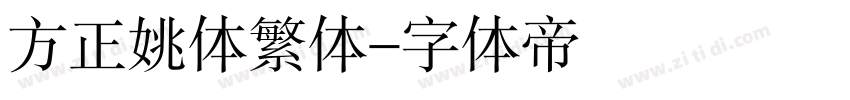 方正姚体繁体字体转换