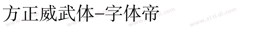 方正威武体字体转换