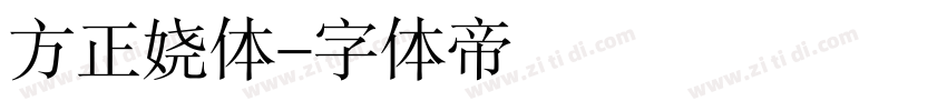 方正娆体字体转换