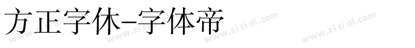 方正字休字体转换