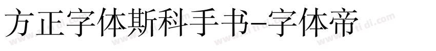 方正字体斯科手书字体转换