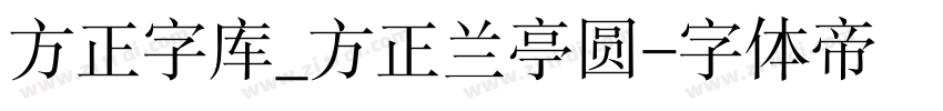 方正字库_方正兰亭圆字体转换