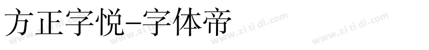 方正字悦字体转换