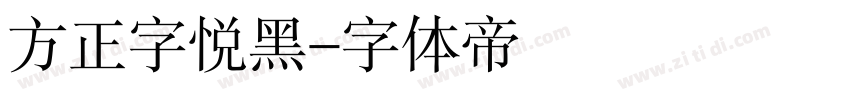 方正字悦黑字体转换