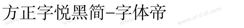 方正字悦黑简字体转换