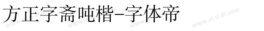 方正字斋吨楷字体转换