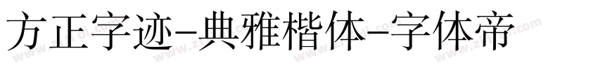 方正字迹-典雅楷体字体转换