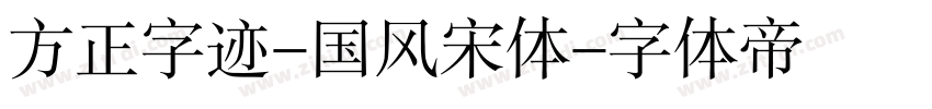 方正字迹-国风宋体字体转换