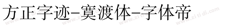 方正字迹-寞渡体字体转换