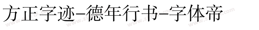 方正字迹-德年行书字体转换