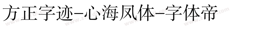 方正字迹-心海凤体字体转换