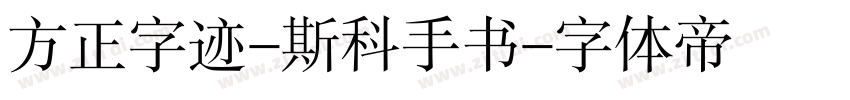 方正字迹-斯科手书字体转换