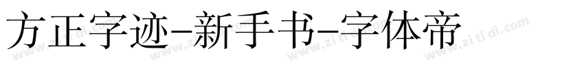 方正字迹-新手书字体转换