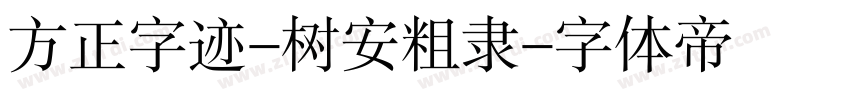 方正字迹-树安粗隶字体转换