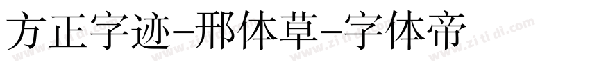 方正字迹-邢体草字体转换