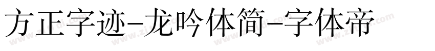 方正字迹-龙吟体简字体转换