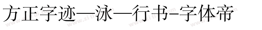 方正字迹—泳—行书字体转换