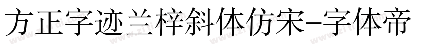 方正字迹兰梓斜体仿宋字体转换