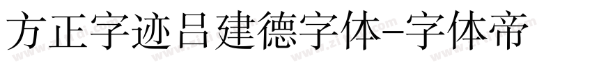 方正字迹吕建德字体字体转换