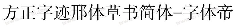 方正字迹邢体草书简体字体转换