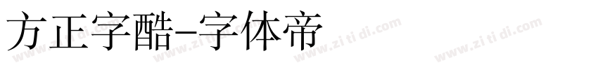 方正字酷字体转换