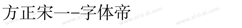 方正宋一字体转换