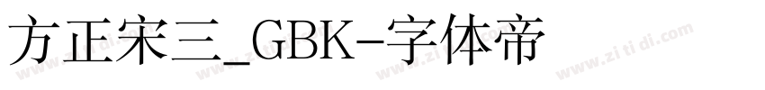 方正宋三_GBK字体转换