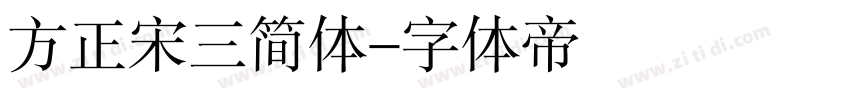 方正宋三简体字体转换