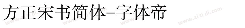 方正宋书简体字体转换