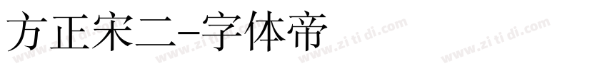 方正宋二字体转换