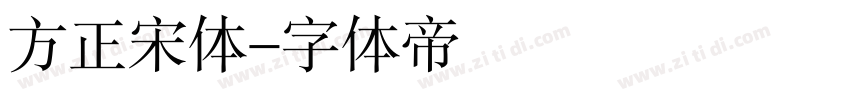 方正宋体字体转换