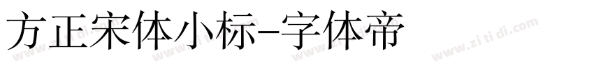 方正宋体小标字体转换