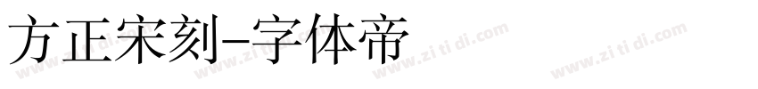 方正宋刻字体转换