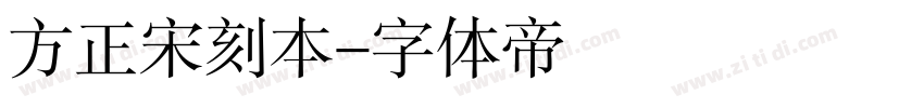 方正宋刻本字体转换