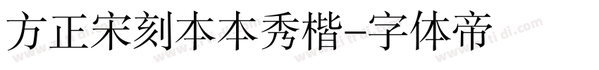 方正宋刻本本秀楷字体转换