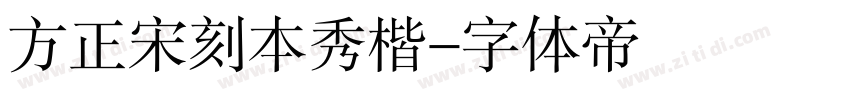 方正宋刻本秀楷字体转换