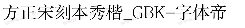 方正宋刻本秀楷_GBK字体转换