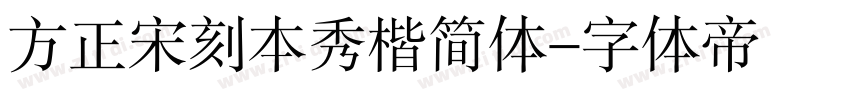 方正宋刻本秀楷简体字体转换