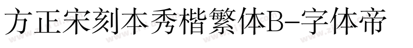 方正宋刻本秀楷繁体B字体转换