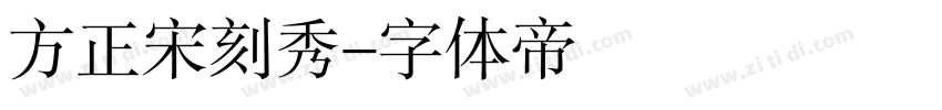 方正宋刻秀字体转换