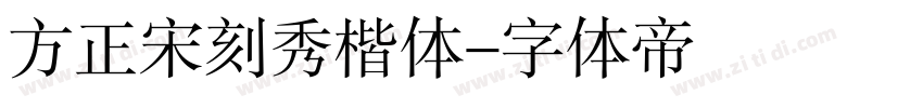 方正宋刻秀楷体字体转换