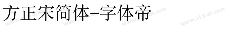 方正宋简体字体转换