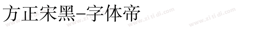 方正宋黑字体转换