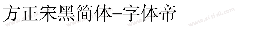 方正宋黑简体字体转换