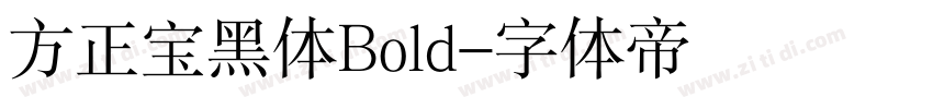 方正宝黑体Bold字体转换