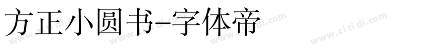 方正小圆书字体转换