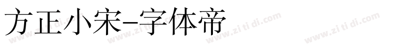 方正小宋字体转换